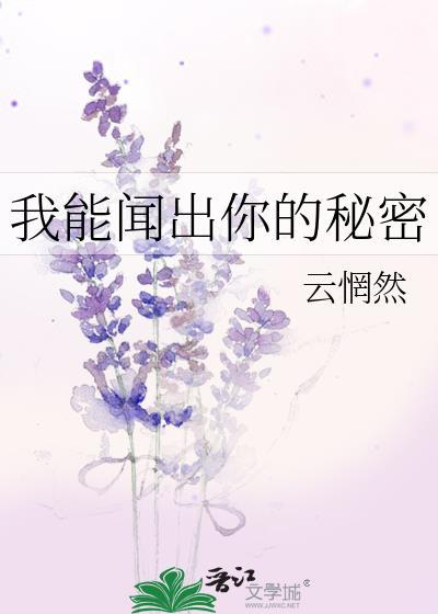 我能闻出你的秘密是什么歌