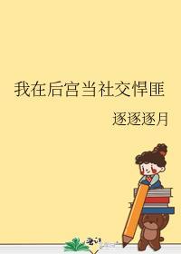 我在后宫当社交悍匪 逐逐逐月