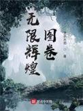 无限辉煌图卷角色