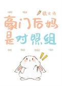 豪门后妈养娃日常穿书流烟萝