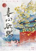 春心欲燃免费阅读姜贰