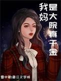 我妈是个大人物完整版