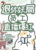 妖局退休员工直播爆红了
