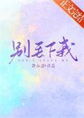 别丢下我歌曲原唱