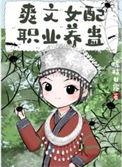爽文女配职业养蛊格格