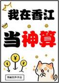 我在香江当神算百度