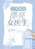 七零海岛漂亮女医生 by辰星流夜