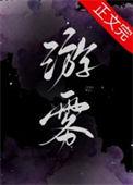 游雾byFocalors免费阅读