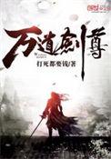 万道剑尊动漫
