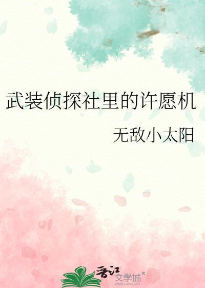 武装侦探社成员入社顺序