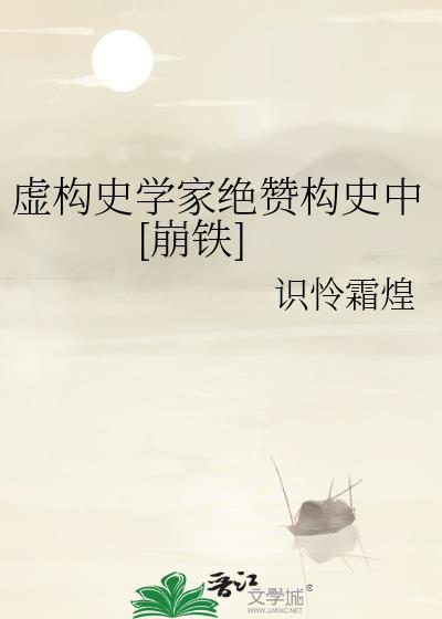 虚构史学家绝赞TXT
