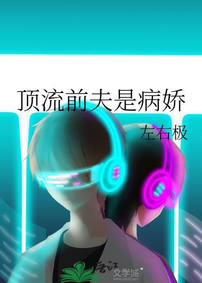 顶流前夫是病娇度盘
