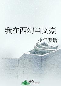 我在西幻当文豪txt资源