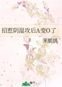 招惹阴湿攻后A变O了米脆饼