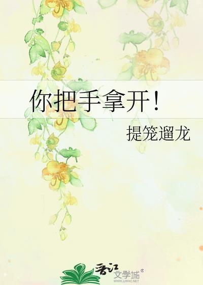 把你的手拿开