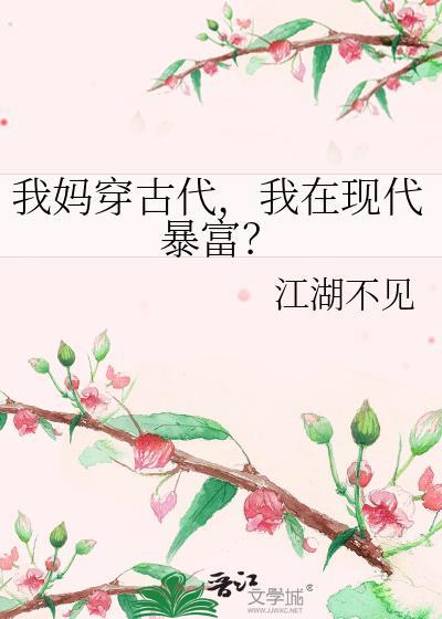 我在现代暴富? 江湖不见
