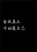 查理卓别林当我真正开始爱自己