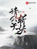 请公子斩妖笔趣阁无弹窗