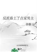 反派看上点家男主 免费阅读