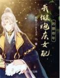 我做炮灰女配的那些年(君临lin123)