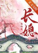 长媳(重生)希昀有声