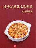 写美食的作文麻婆豆腐