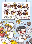 奶妈皇家5
