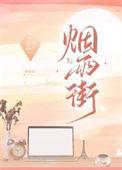 烟雨街TXT资源