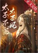 太子宠妻没道理