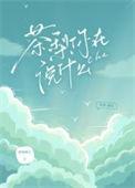 茶梨你在说什么讲了什么