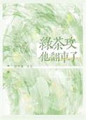 绿茶攻是什么意思