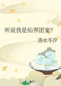 听说我是仙界团宠?洛水冬汐免费阅读