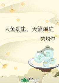 人鱼幼崽