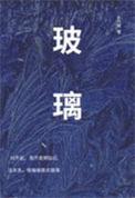 玻璃框的拼音