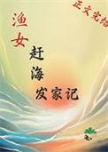 渔家赶海生活