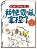 穿成后妈闺女后c位出道