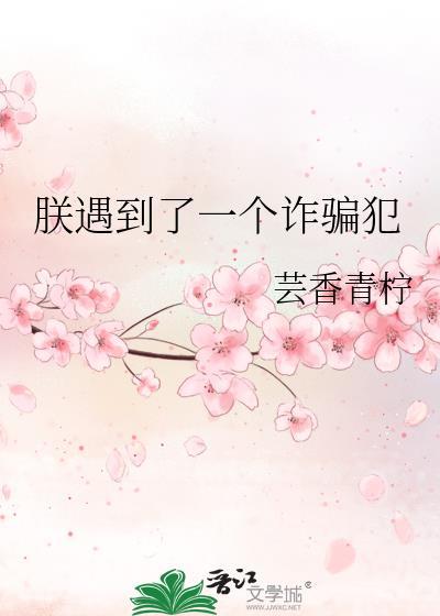 朕遇到了一个诈骗犯的