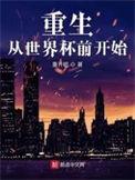 重生买世界杯起家