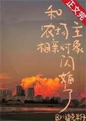 和农场主相亲对象闪婚了笔趣阁