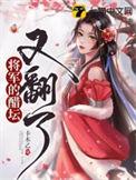 将军的醋坛子又翻了 百度