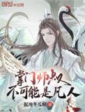 掌门师叔不可能是凡人作者