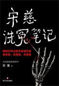 宋慈洗冤录剧情