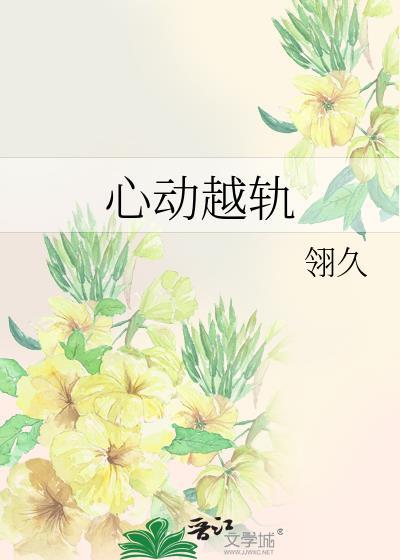 心动越轨云听