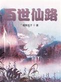 百世仙公墓