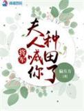 将军夫人喊你种田了人物关系图