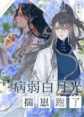 病弱白月光学