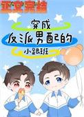 穿成反派男配的小跟班小