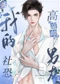 我的社恐高富帅男友漫画