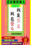 我是男主我在宫斗讲的什么