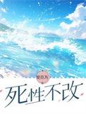 死性不改猜一生肖